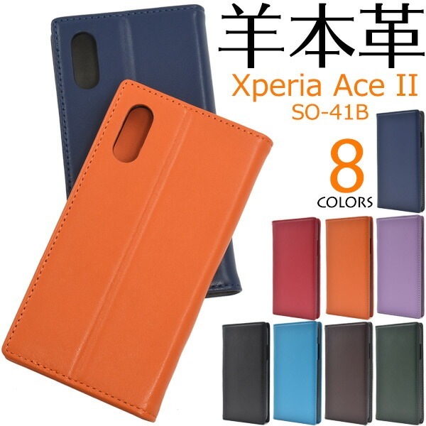 メール便送料無料<br>Xperia Ace II SO-41B シープスキンレザー 手帳型ケース