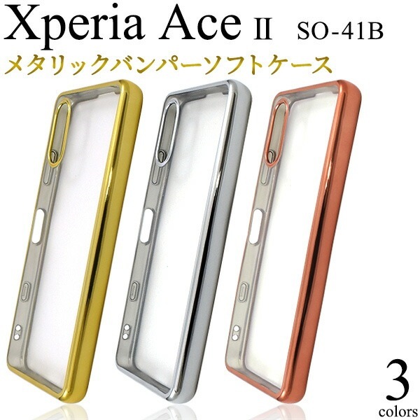 メール便送料無料<br>Xperia Ace II SO-41B メタリックバンパー ソフトクリアケース
