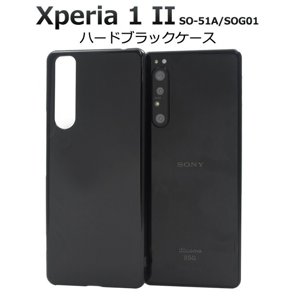 メール便送料無料<br>Xperia 1 II SO-51A/SOG01(5G対応モデル) ハードブラックケース