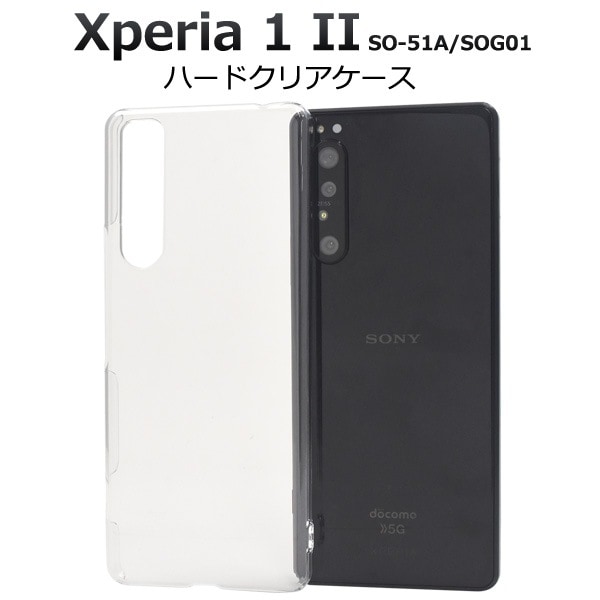 メール便送料無料<br>Xperia 1 II SO-51A/SOG01(5G対応モデル) ハードクリアケース