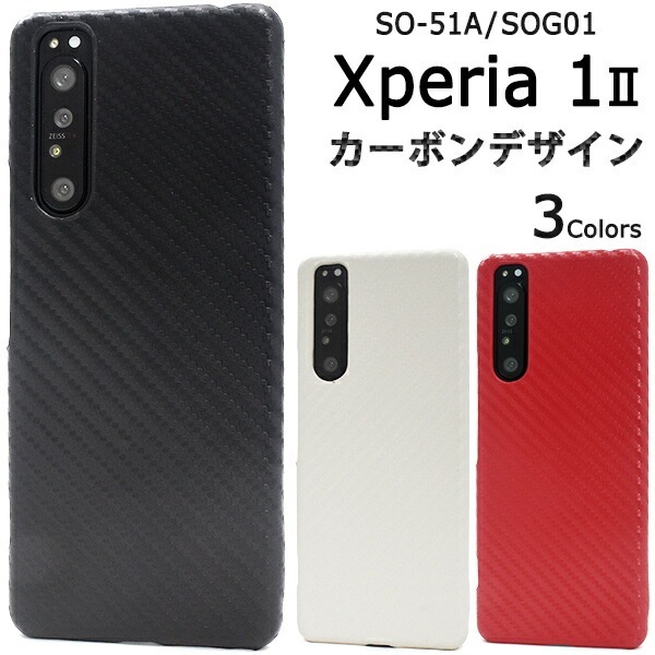 メール便送料無料<br>Xperia 1 II SO-51A/SOG01(5G対応モデル) カーボンデザインケース