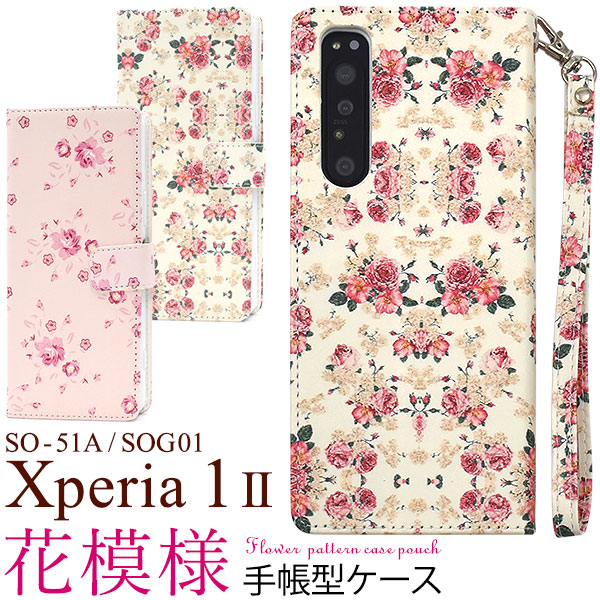 メール便送料無料<br>Xperia 1 II SO-51A/SOG01(5G対応モデル) 花模様手帳型ケース