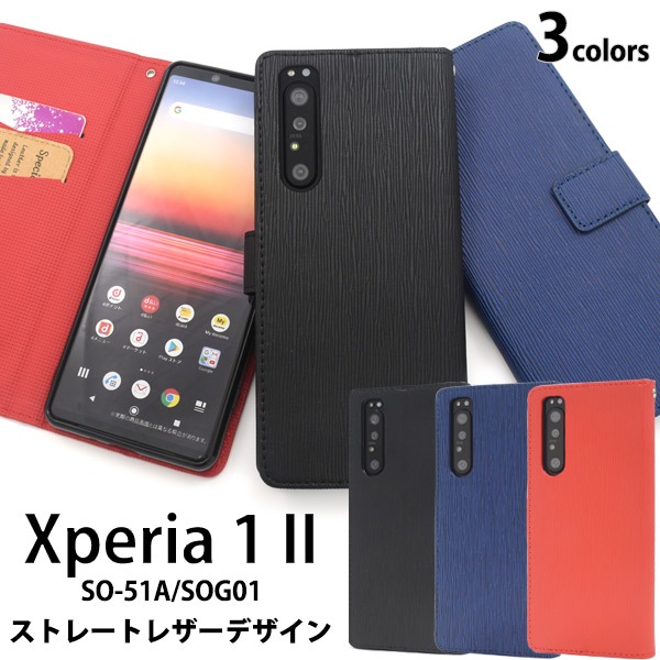 メール便送料無料<br>Xperia 1 II SO-51A/SOG01(5G対応モデル) ストレートレザーデザイン手帳型ケース