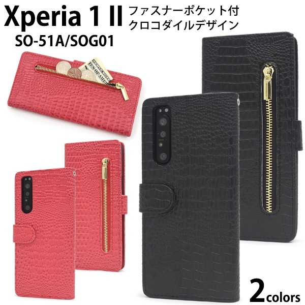 メール便送料無料<br>アウトレット販売Xperia 1 II SO-51A/SOG01(5G対応モデル) クロコダイルレザーデザイン手帳型ケース