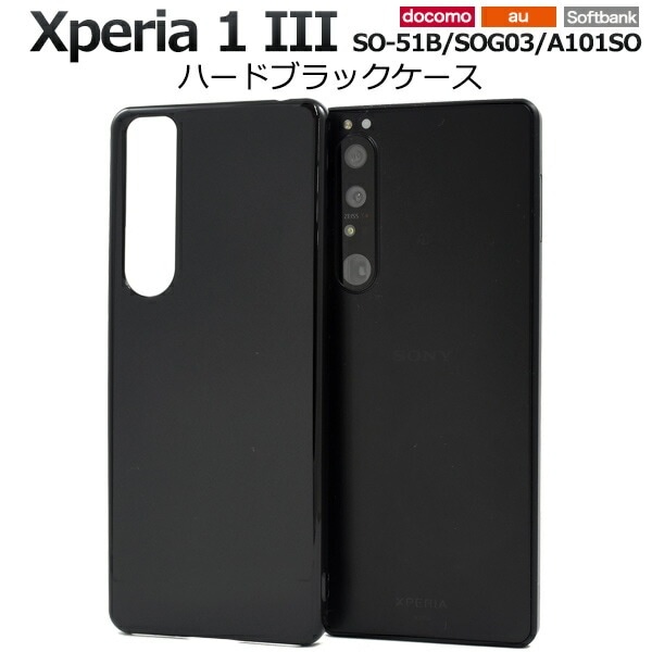 メール便送料無料<br>Xperia 1 III SO-51B SOG03 A101SO ハードブラックケース