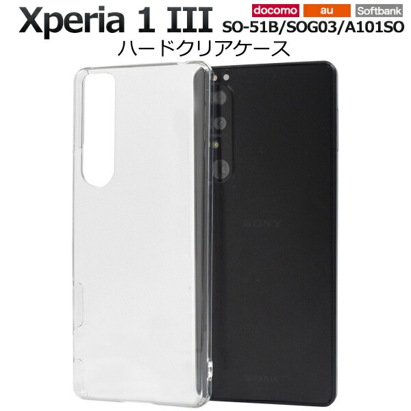 メール便送料無料<br>Xperia 1 III SO-51B SOG03 A101SO ハードクリアケース
