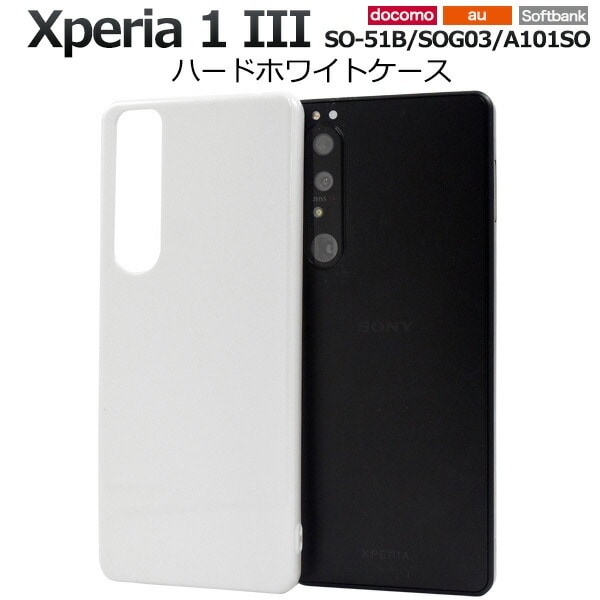 メール便送料無料<br>Xperia 1 III SO-51B SOG03 A101SO ハードホワイトケース
