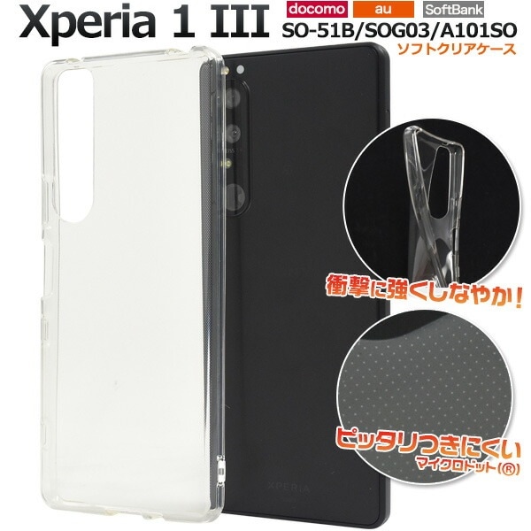 メール便送料無料<br>Xperia 1 III SO-51B SOG03 A101SO マイクロドット ソフト クリアケース