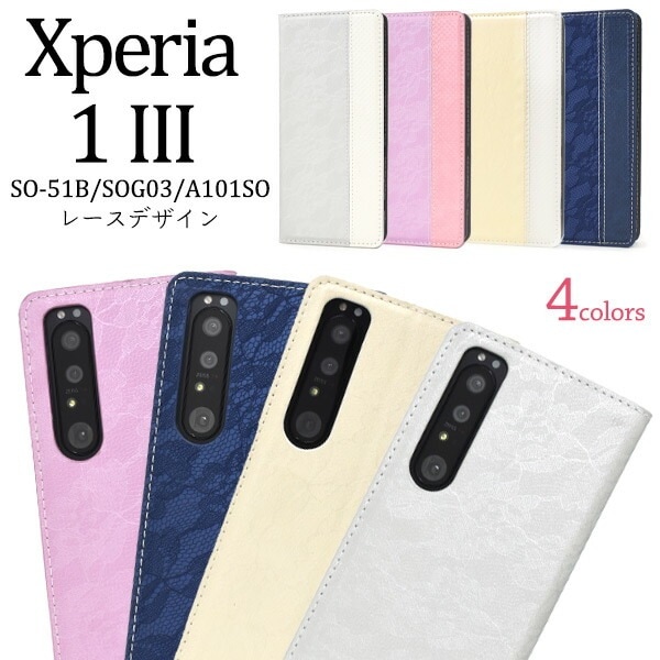 メール便送料無料<br>Xperia 1 III SO-51B SOG03 A101SO レースデザイン手帳型ケース