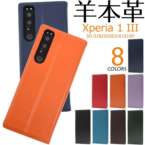 メール便送料無料<br>Xperia 1 III SO-51B SOG03 A101SO シープスキンレザー 手帳型ケース