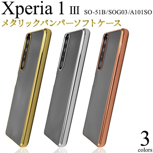 メール便送料無料<br>Xperia 1 III SO-51B SOG03 A101SO メタリックバンパー ソフトクリアケース