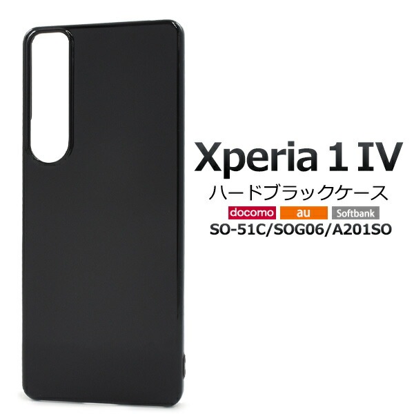 メール便送料無料<br>Xperia 1 IV SO-51C SOG06 A201SO  ハードブラックケース