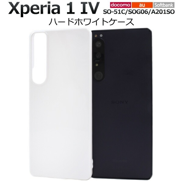 メール便送料無料<br>Xperia 1 IV SO-51C SOG06 A201SO  ハードホワイトケース