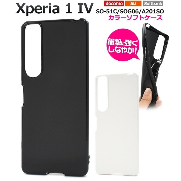 メール便送料無料<br>Xperia 1 IV SO-51C SOG06 A201SO  カラーソフトケース