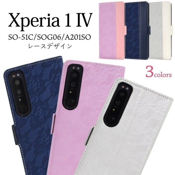 メール便送料無料<br>Xperia 1 IV SO-51C SOG06 A201SO  レースデザイン 手帳型ケース