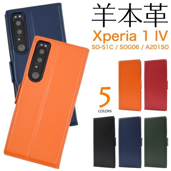 メール便送料無料<br>Xperia 1 IV SO-51C SOG06 A201SO シープスキンレザー 手帳型ケース