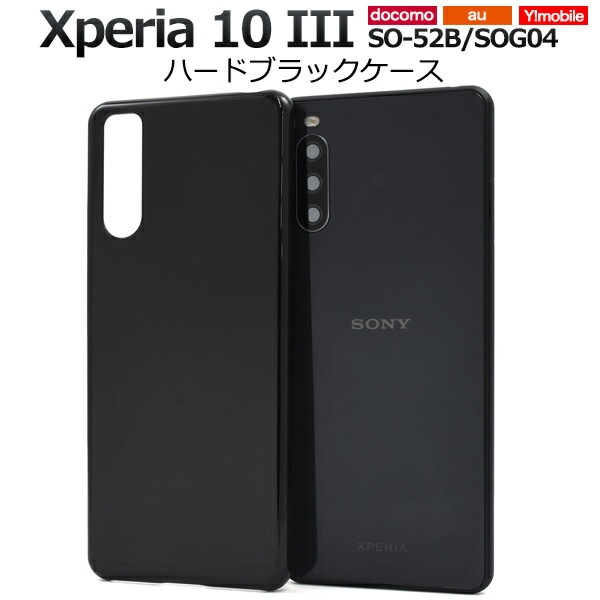 メール便送料無料<br>Xperia 10 III SO-52B SOG04 Y!mobile ハードブラックケース
