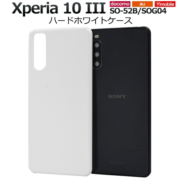 メール便送料無料<br>Xperia 10 III SO-52B SOG04 Y!mobile ハードホワイトケース