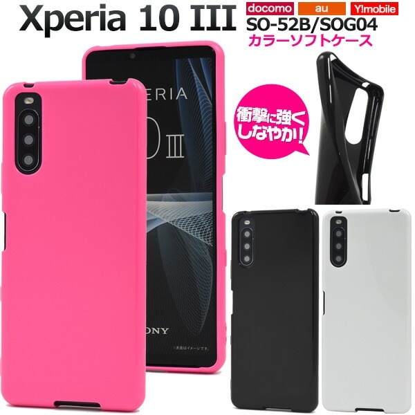 メール便送料無料<br>Xperia 10 III SO-52B SOG04 Y!mobile カラーソフトケース