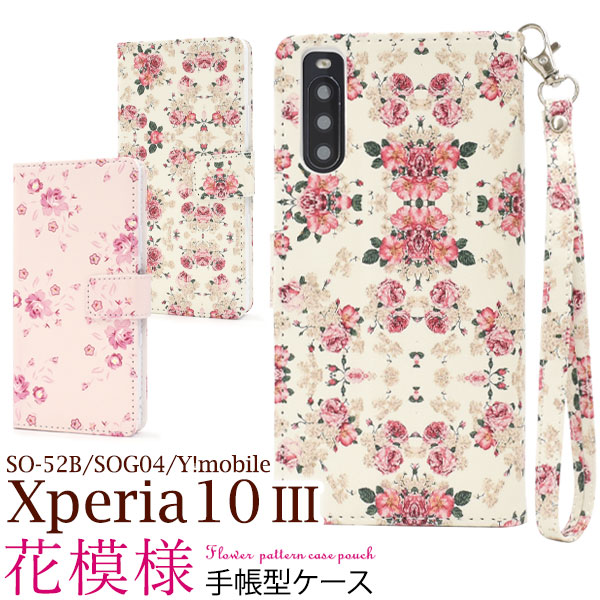 メール便送料無料<br>Xperia 10 III SO-52B SOG04 Y!mobile 花模様 手帳型ケース