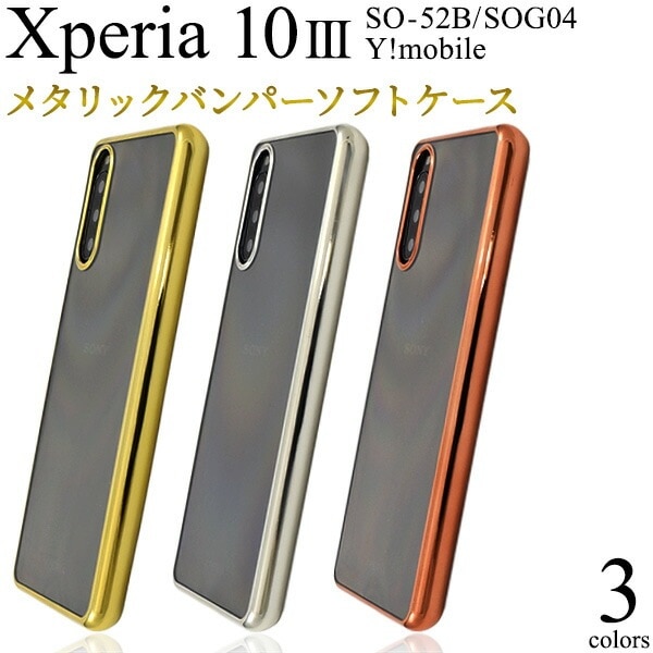 メール便送料無料<br>Xperia 10 III SO-52B SOG04 Y!mobile メタリックバンパーソフトクリアケース