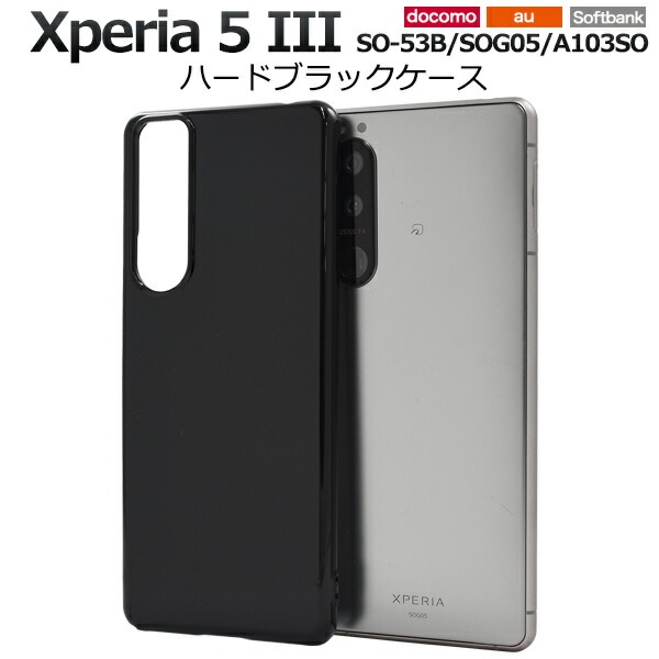 メール便送料無料<br>Xperia 5 III SO-53B SOG05 A103SO ハードブラックケース