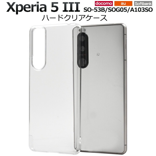 メール便送料無料<br>Xperia 5 III SO-53B SOG05 A103SO ハードクリアケース