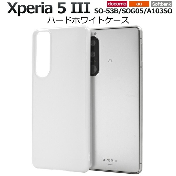 メール便送料無料<br>Xperia 5 III SO-53B SOG05 A103SO ハードホワイトケース