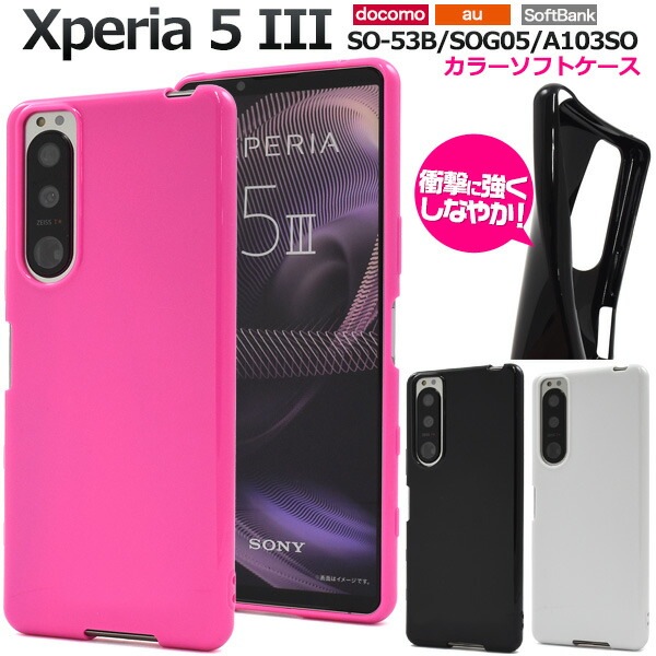 メール便送料無料<br>Xperia 5 III SO-53B SOG05 A103SO カラーソフトケース