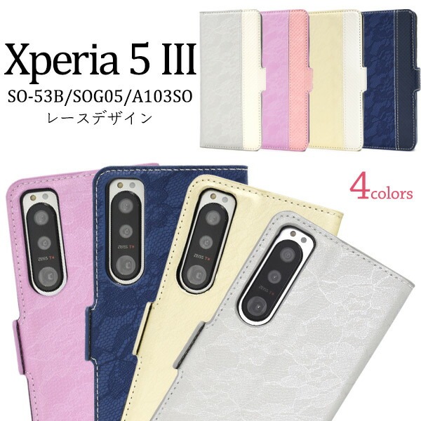 メール便送料無料<br>Xperia 5 III SO-53B SOG05 A103SO レースデザイン 手帳型ケース