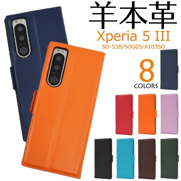 メール便送料無料<br>Xperia 5 III SO-53B SOG05 A103SO シープスキン レザー 手帳型 ケース