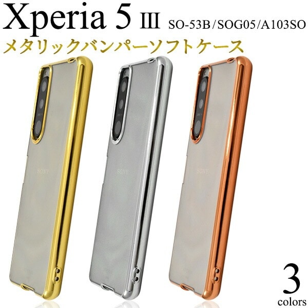 メール便送料無料<br>Xperia 5 III SO-53B SOG05 A103SO メタリック バンパー ソフト クリア ケース