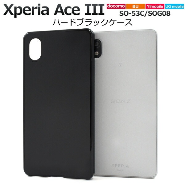 メール便送料無料<br>Xperia Ace III SO-53C SOG08 ハードブラックケース