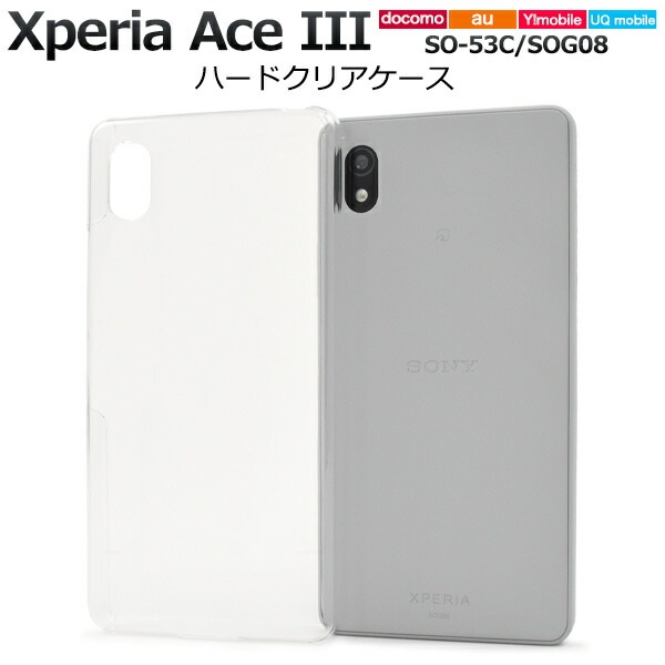 メール便送料無料<br>Xperia Ace III SO-53C SOG08 ハードクリアケース