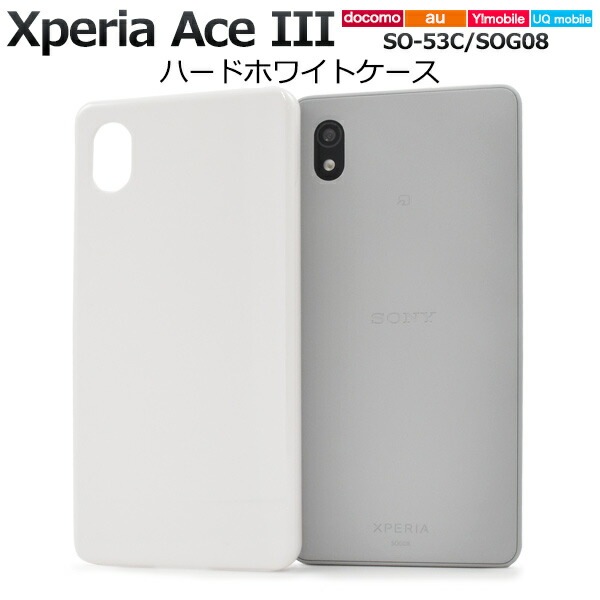メール便送料無料<br>Xperia Ace III SO-53C SOG08 ハードホワイトケース