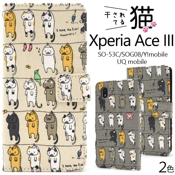 メール便送料無料<br>Xperia Ace III SO-53C SOG08 干されてる猫 手帳型ケース