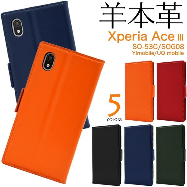 メール便送料無料<br>Xperia Ace III SO-53C SOG08 シープスキンレザー 手帳型ケース