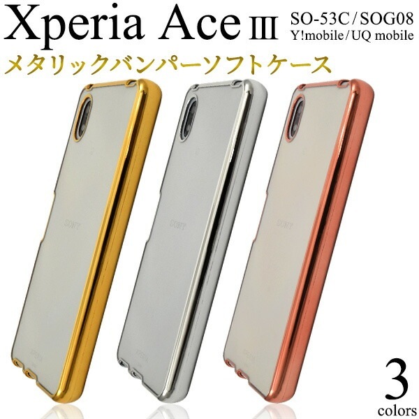 メール便送料無料<br>Xperia Ace III SO-53C SOG08 メタリックバンパーソフトクリアケース