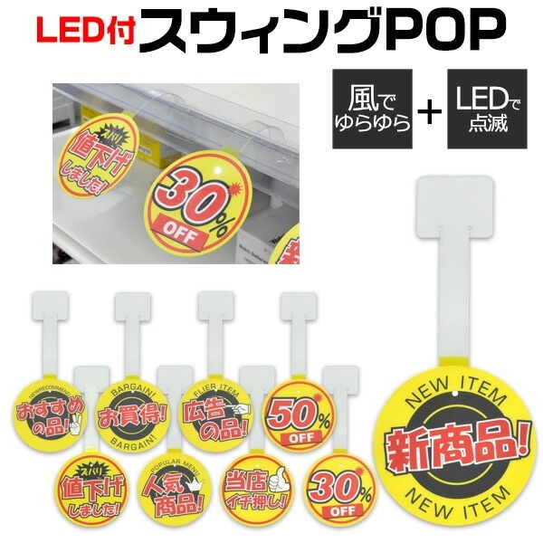 LED付きスイングPOP6枚セット