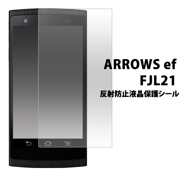 メール便送料無料<br>ARROWS ef FJL21用反射防止液晶保護シール