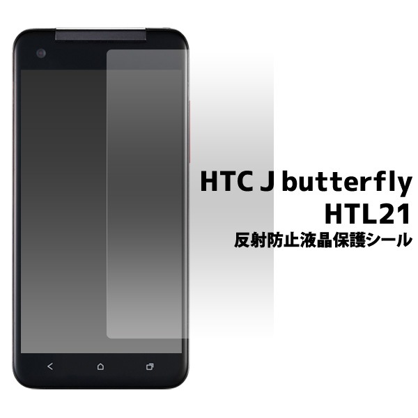 3枚セット■メール便送料無料<br>HTC J butterfly HTL21用反射防止液晶保護シール