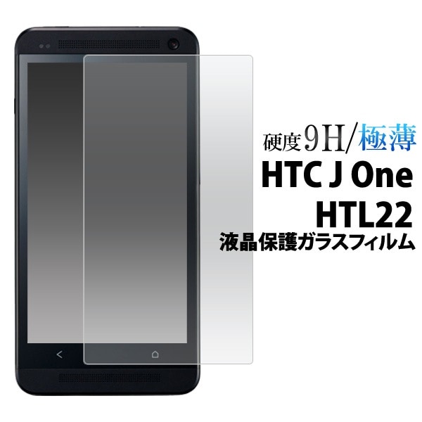 メール便送料無料<br>HTC J One HTL22用液晶保護ガラスフィルム