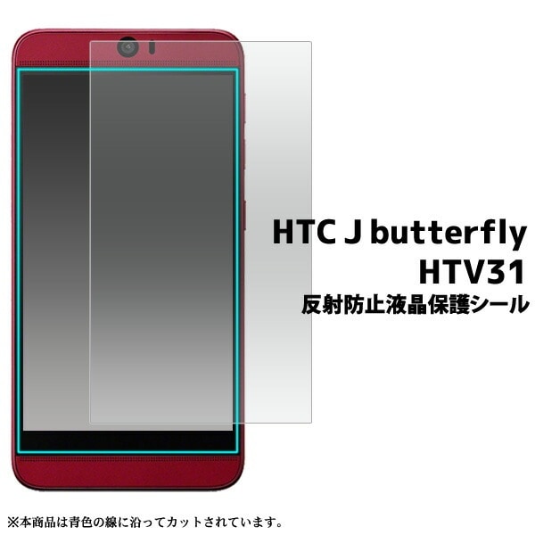 メール便送料無料<br>HTC J butterfly HTV31用反射防止液晶保護シール