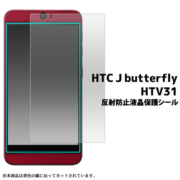 3枚セット■メール便送料無料<br>HTC J butterfly HTV31用反射防止液晶保護シール
