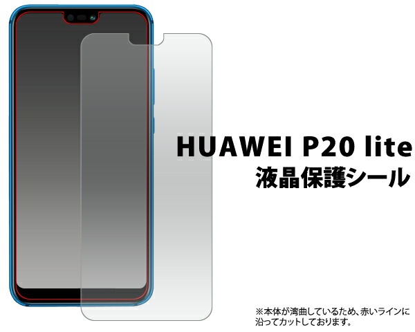 3枚セット■メール便送料無料<br>HUAWEI P20 lite HWV32 液晶保護シール 小さめサイズ
