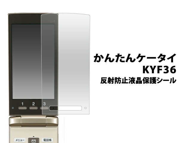 3枚セット■メール便送料無料<br>かんたんケータイ KYF36 用反射防止液晶保護シール