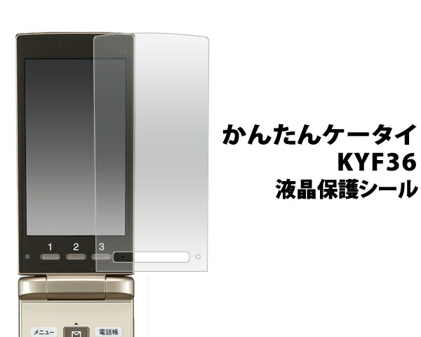 かんたんケータイ KYF36 用液晶保護シール