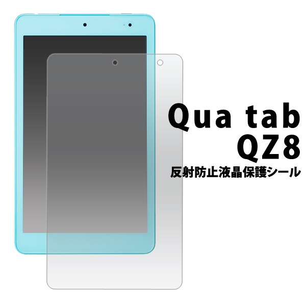 メール便送料無料<br>Qua tab QZ8用反射防止液晶保護シール