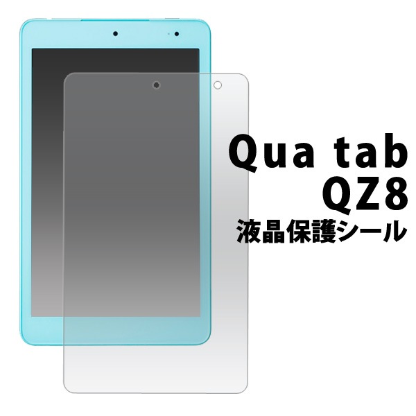 メール便送料無料<br>Qua tab QZ8用液晶保護シール