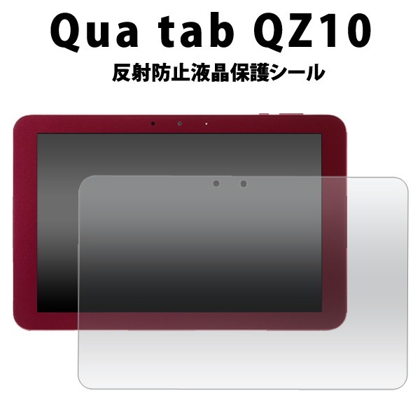 メール便送料無料<br>Qua tab QZ10用反射防止液晶保護シール